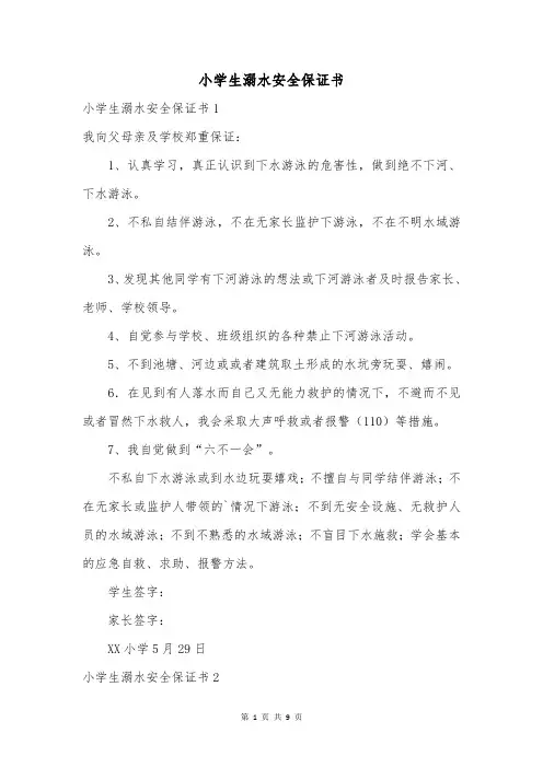 小学生溺水安全保证书
