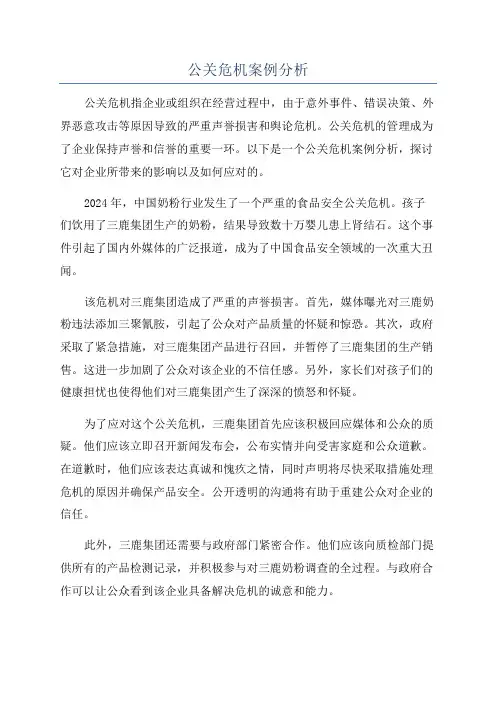 公关危机案例分析