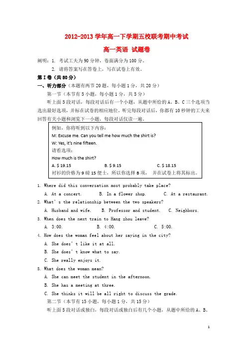 浙江省杭州市 高一英语下学期五校联考期中试题(无答案)新人教版