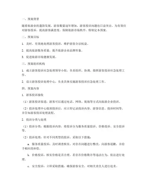 游客投诉应急处理预案