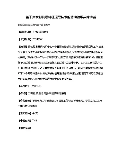 基于声发射信号特征提取技术的滑动轴承故障诊断
