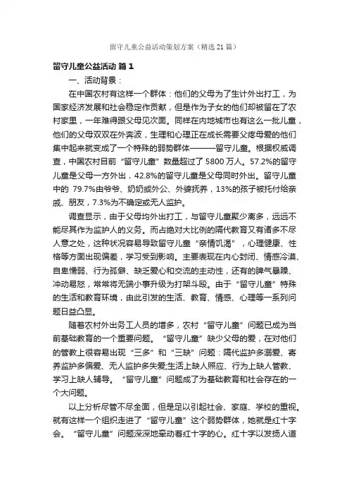 留守儿童公益活动策划方案（精选21篇）