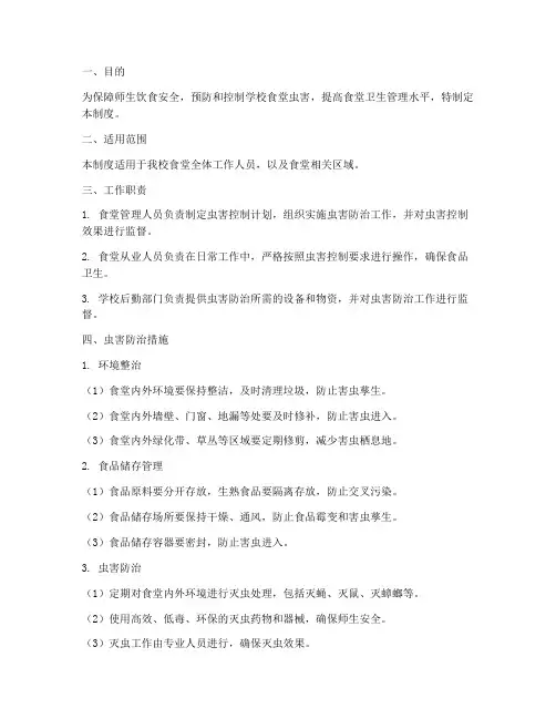 学校食堂虫害控制管理制度