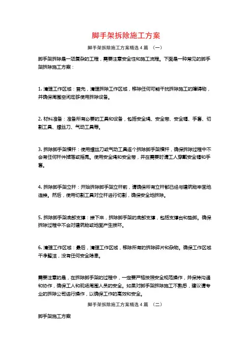 脚手架拆除施工方案4篇