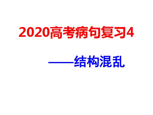 高考病句专题4-结构混乱