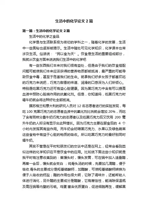 生活中的化学论文2篇