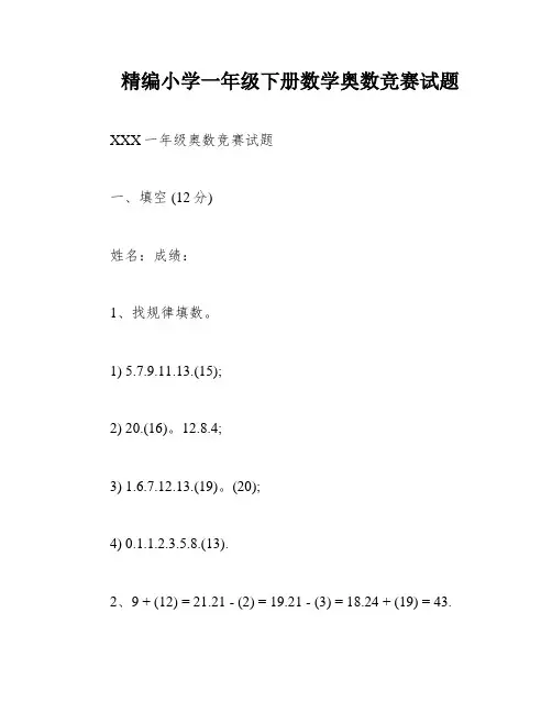 精编小学一年级下册数学奥数竞赛试题