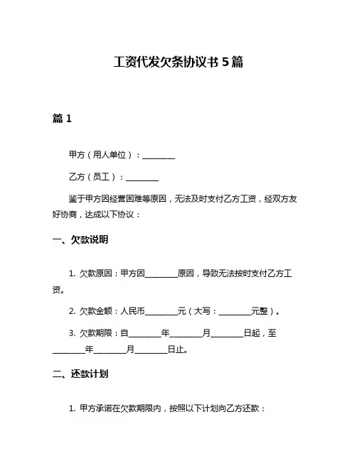 工资代发欠条协议书5篇