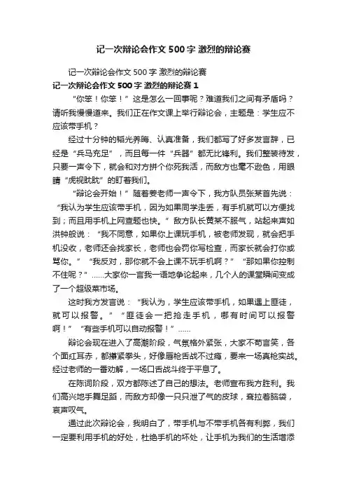 记一次辩论会作文500字激烈的辩论赛