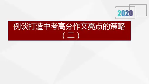 例谈打造中考高分作文亮点的策略(二)公开课PPT