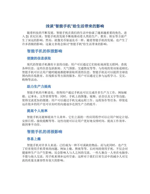 浅谈“智能手机”给生活带来的影响