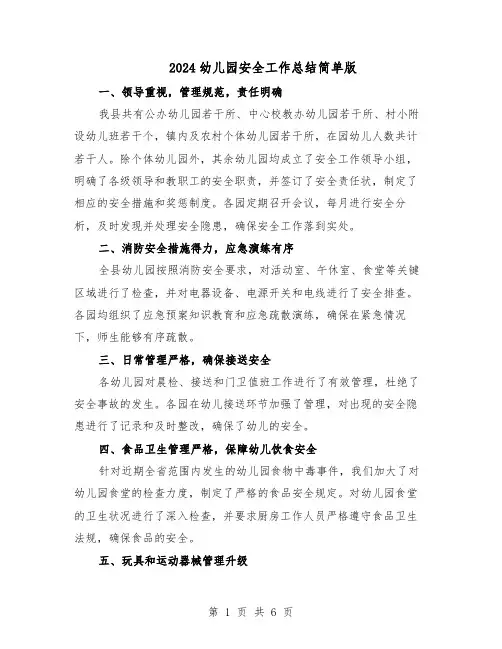 2024幼儿园安全工作总结简单版（四篇）