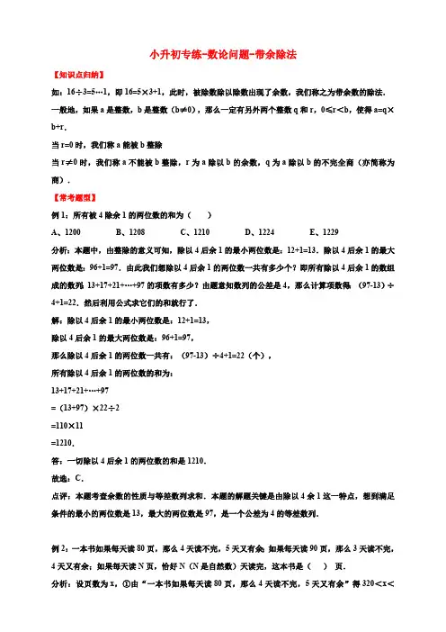 小升初专练-数论问题-带余除法通用版(含答案)