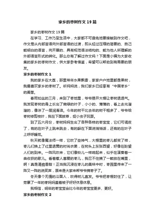 家乡的枣树作文19篇