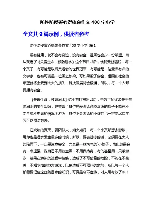 防性防侵害心得体会作文400字小学