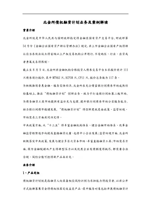 北金所债权融资计划业务案例解读