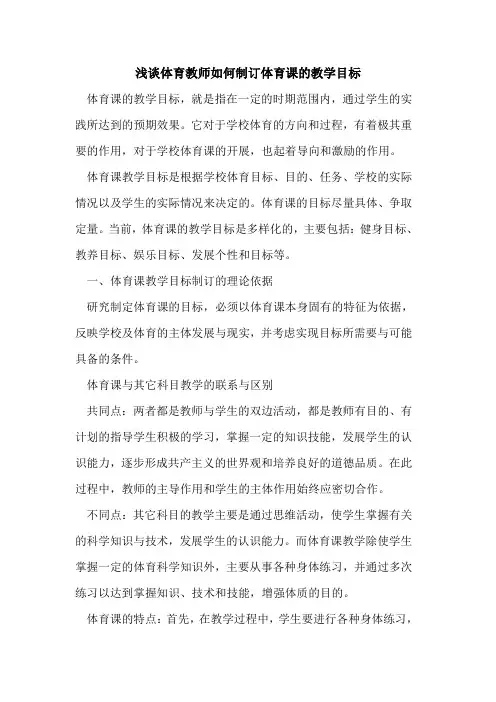体育教师如何制订体育课教学目标论文