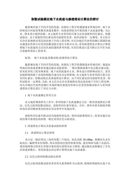 弥散试验测定地下水流速与渗透理论计算法的探讨
