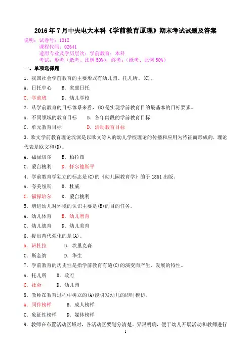 2016年7月中央电大本科《学前教育原理》期末考试试题及答案