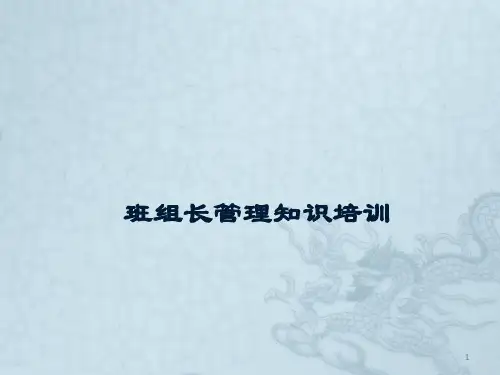 班组长管理知识培训课件