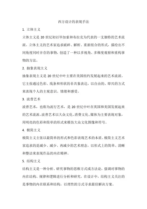 西方设计的表现手法
