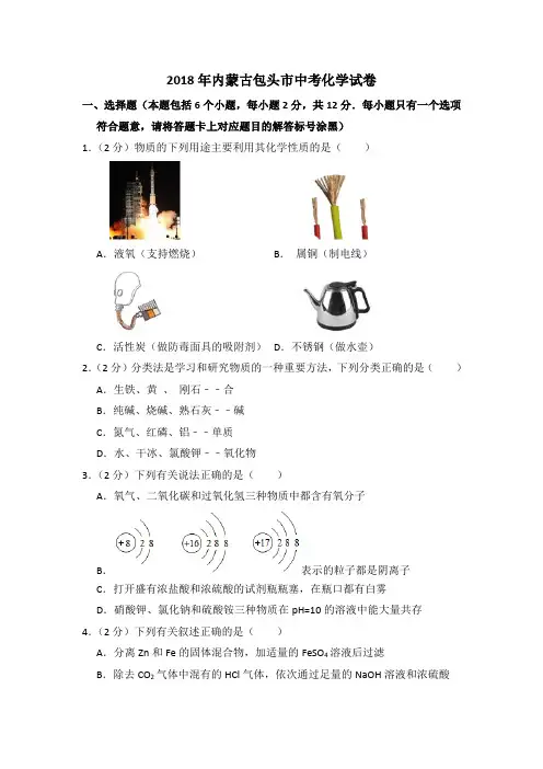 2018年内蒙古包头市中考化学试卷(含解析版)