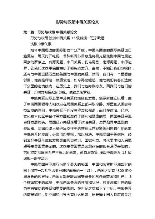形势与政策中俄关系论文