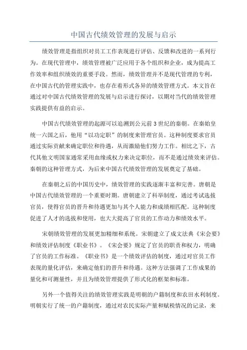 中国古代绩效管理的发展与启示
