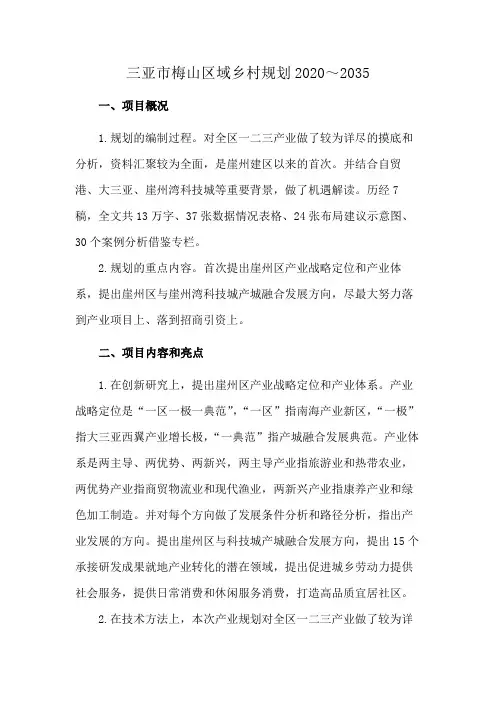 三亚市梅山区域乡村规划2020～2035