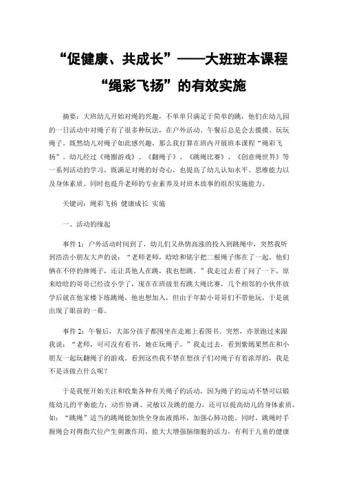 “促健康、共成长”——大班班本课程“绳彩飞扬”的有效实施