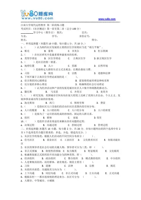 江南大学2018年上半年社区概论第1阶段练习题题目