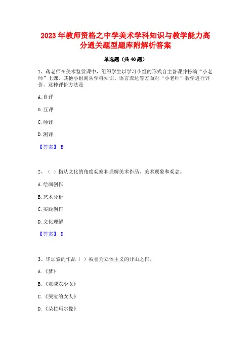 2023年教师资格之中学美术学科知识与教学能力高分通关题型题库附解析答案