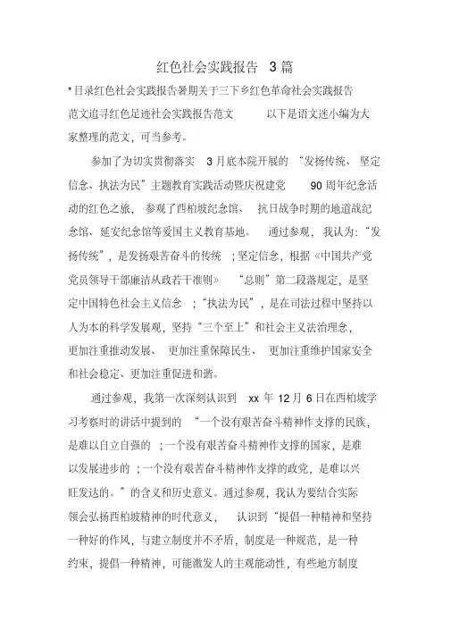 红色社会实践报告3篇