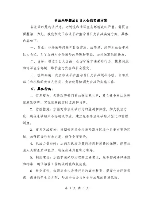 非法采砂整治百日大会战实施方案