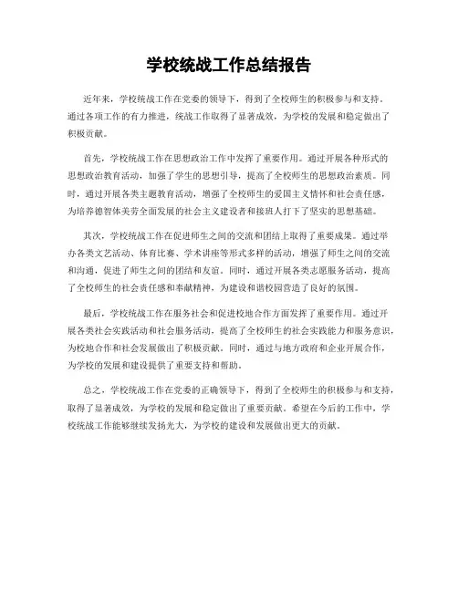 学校统战工作总结报告
