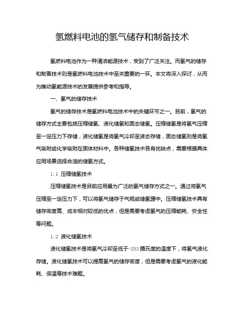 氢燃料电池的氢气储存和制备技术