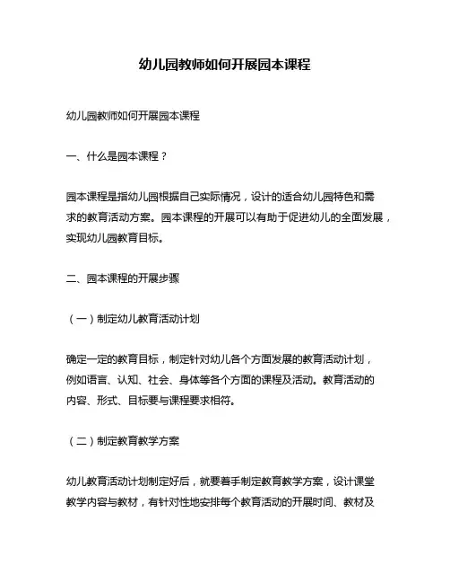 幼儿园教师如何开展园本课程