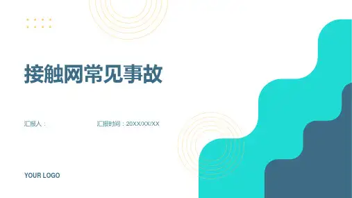 接触网常见事故