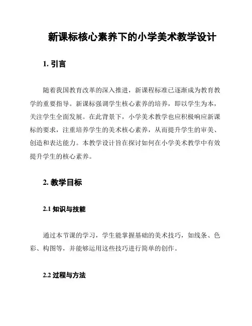 新课标核心素养下的小学美术教学设计