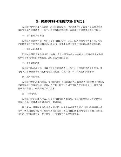 设计院主导的总承包模式项目管理分析