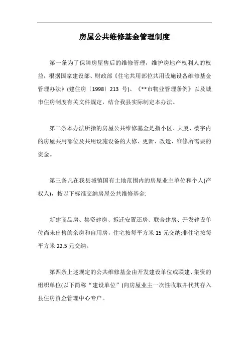 房屋公共维修基金管理制度【最新版】