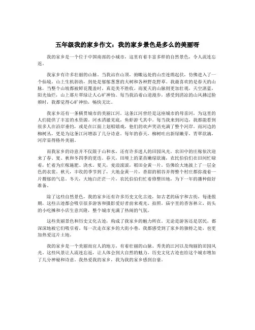 五年级我的家乡作文：我的家乡景色是多么的美丽呀