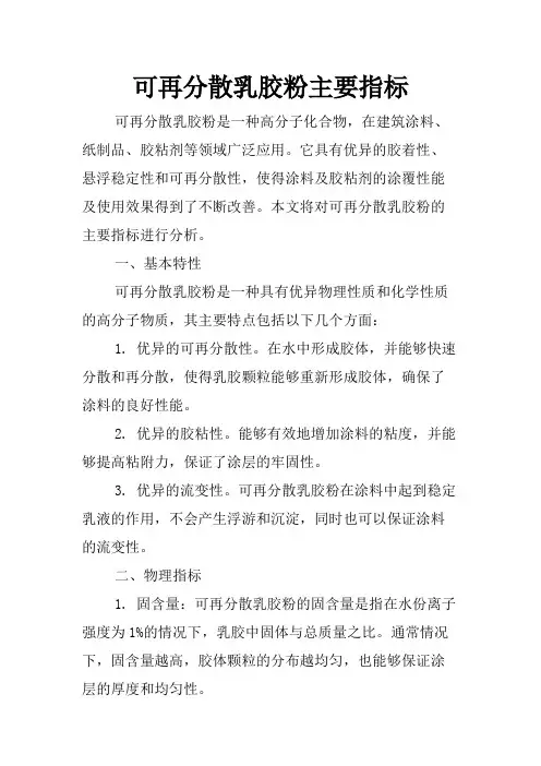 可再分散乳胶粉主要指标