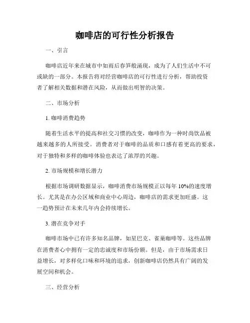 咖啡店的可行性分析报告
