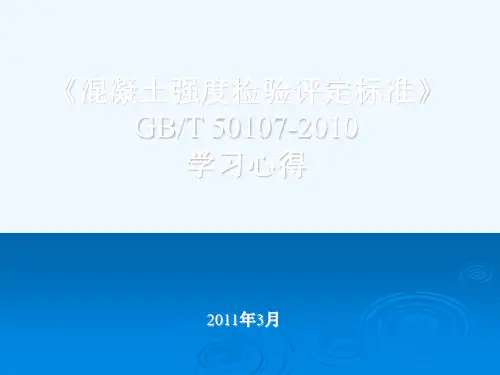 混凝土强度检验评定标准(GBT50107-2010)