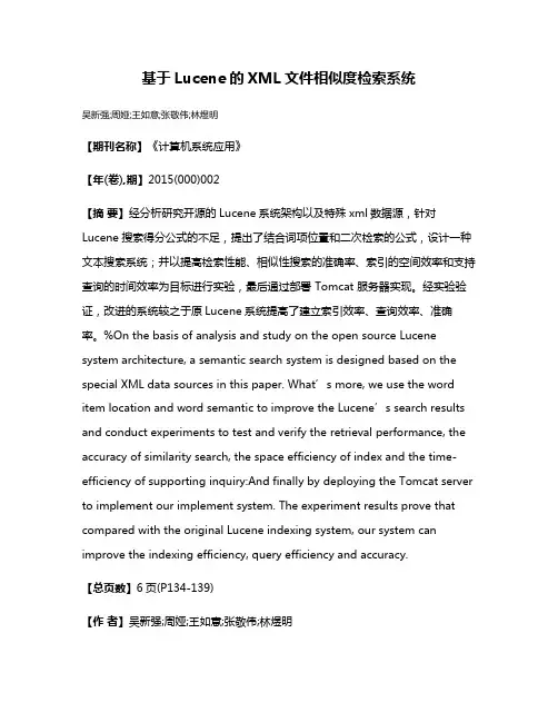 基于Lucene的XML文件相似度检索系统