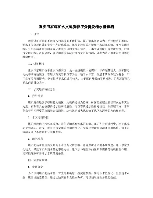 重庆田家煤矿水文地质特征分析及涌水量预测
