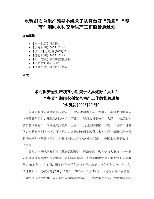 水利部安全生产领导小组关于认真做好“元旦”“春节”期间水利安全生产工作的紧急通知