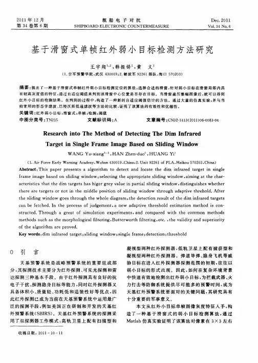 基于滑窗式单帧红外弱小目标检测方法研究