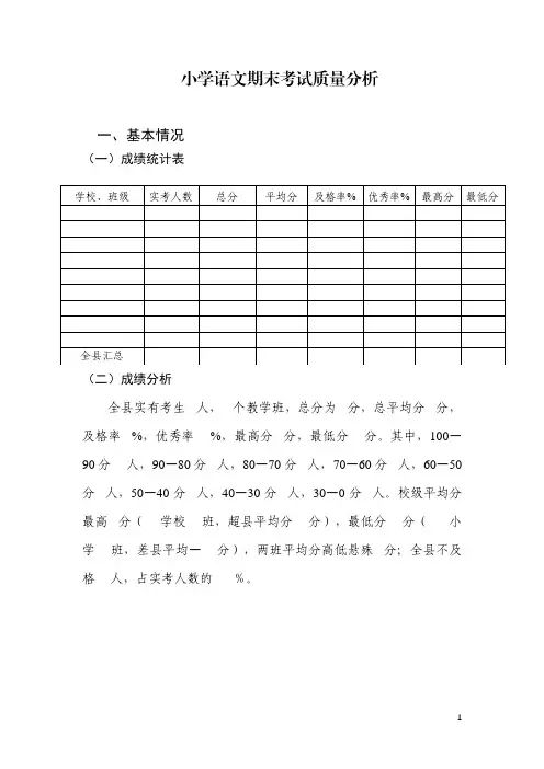 小学语文期末考试质量分析